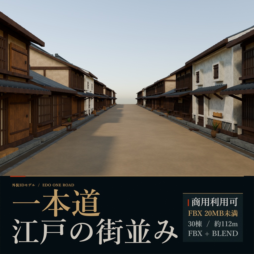 【期間限定価格】３D一本道江戸の街並み　blender　FBX背景素材