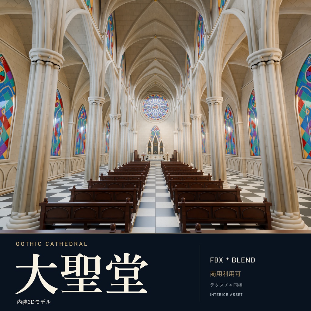 【期間限定価格】3D大聖堂 内装 blender FBX背景素材