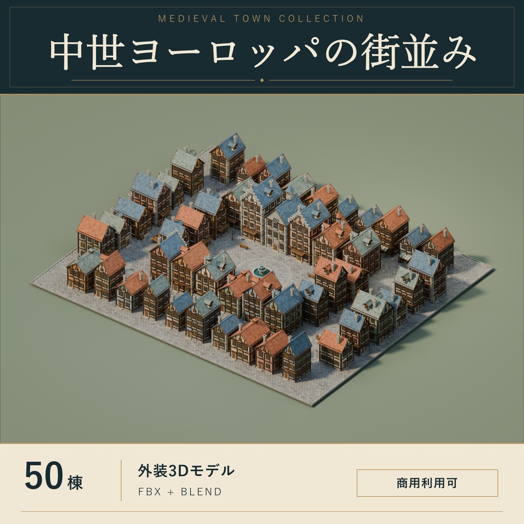 【期間限定価格】3D中世ヨーロッパの街並み50棟 blenderFBX背景素材