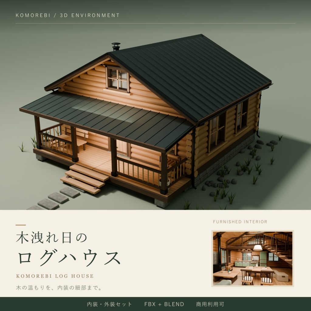 【期間限定価格】3Dログハウス 外装内装込 blenderFBX背景素材