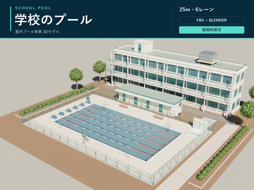 【期間限定価格】３D学校のプール　blenderFBX背景素材
