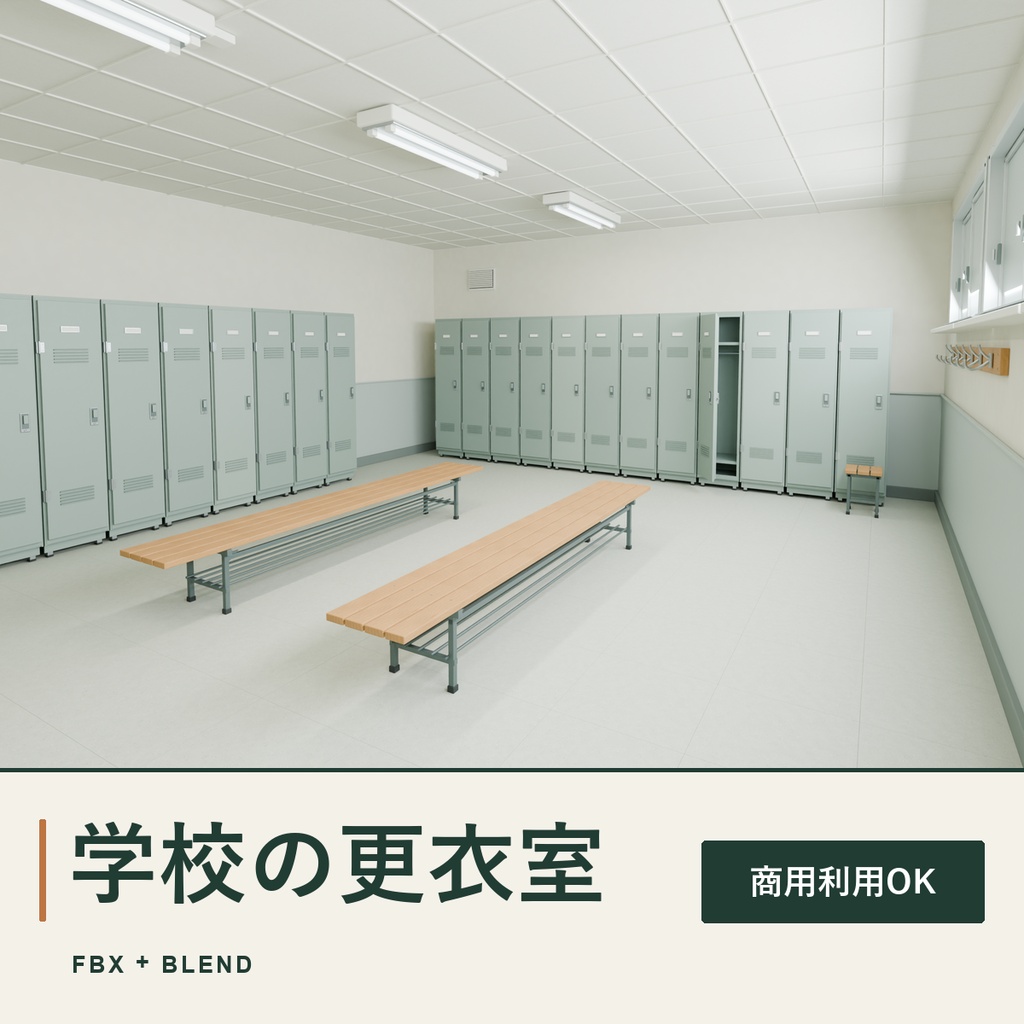 【期間限定価格】３D学校の更衣室内装　FBX背景素材blender