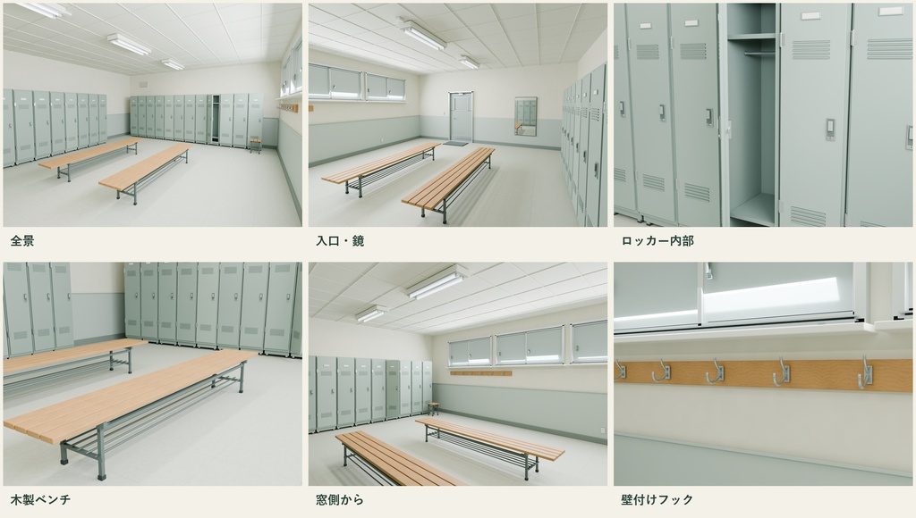 【期間限定価格】3D学校の更衣室内装 FBX背景素材blender