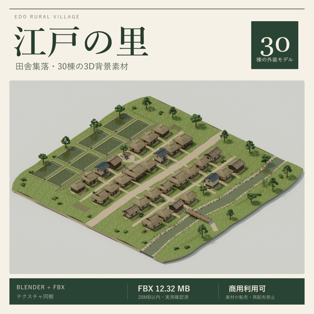 (【期間限定価格】3D江戸の里 田舎集落 村blenderFBX背景素材