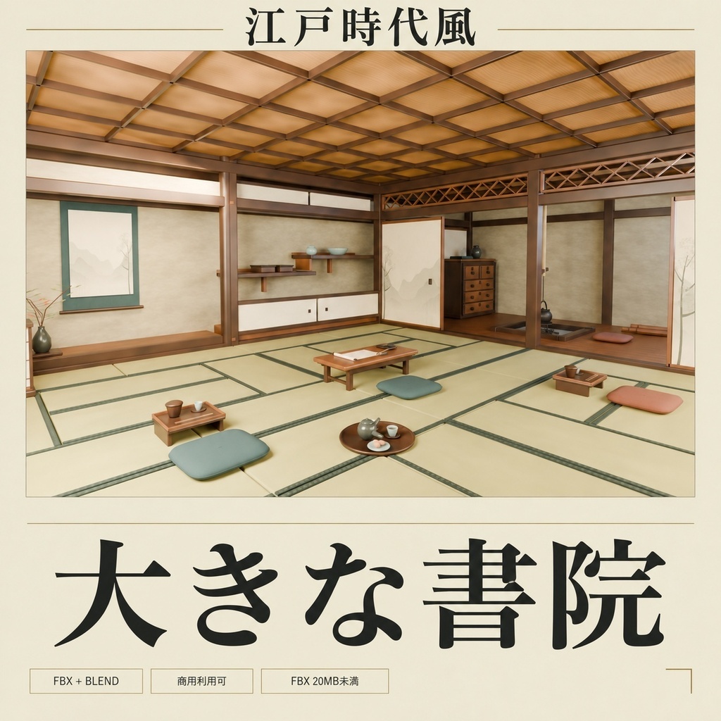 【期間限定価格】３D書院 江戸時代屋敷　高品質blender・FBX背景素材