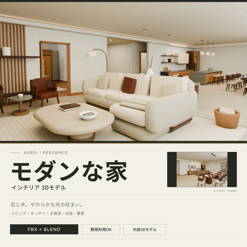 【期間限定価格】3Dモダンな家 内装 高品質blender・FBX背景素材