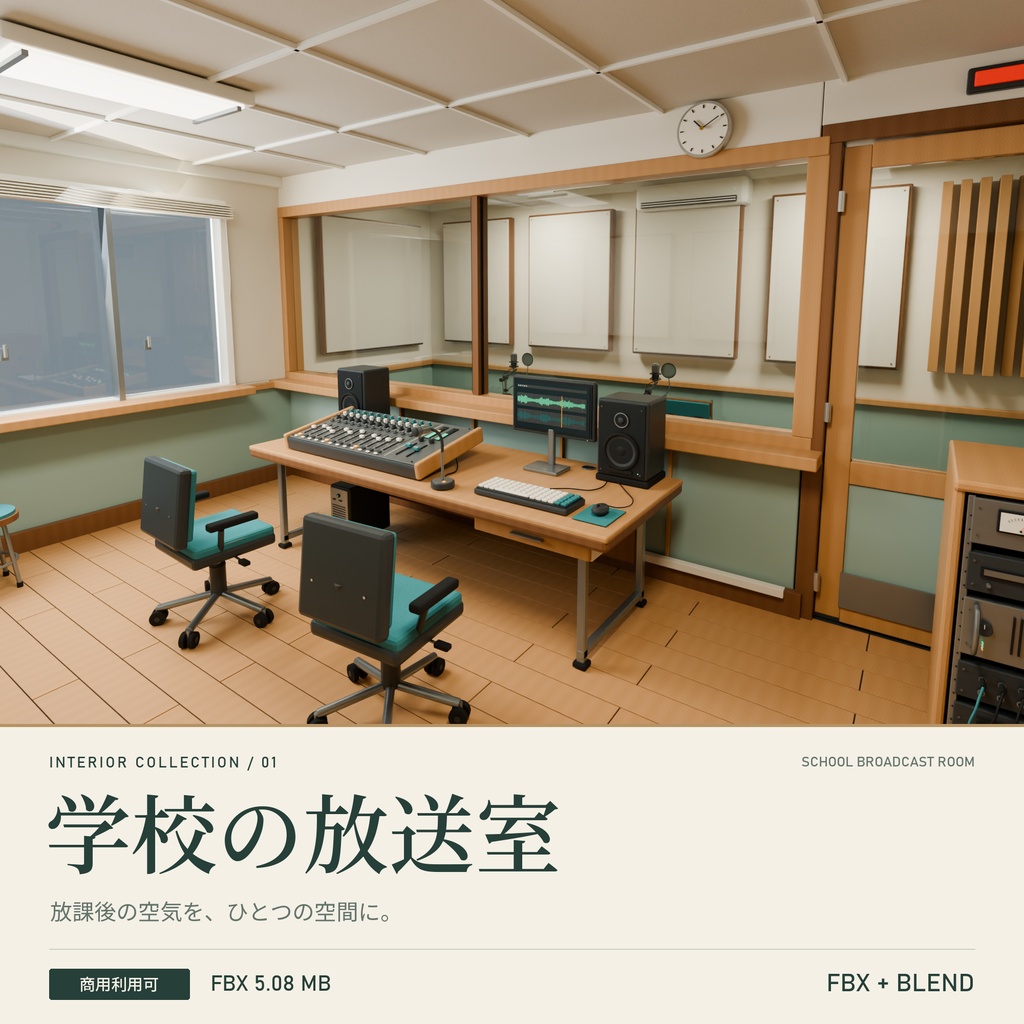【期間限定価格】3D学校の放送室内装 高品質blender・FBX背景素材漫画背景