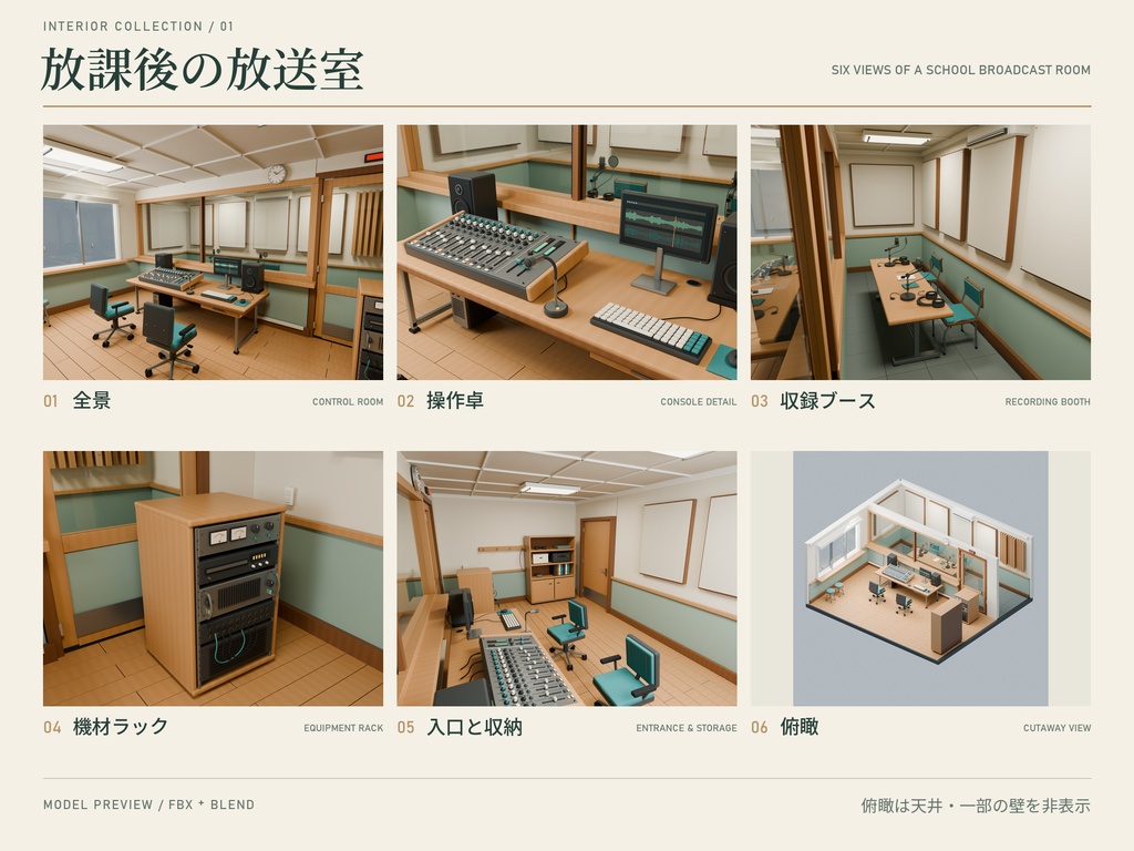 【期間限定価格】3D学校の放送室内装 高品質blender・FBX背景素材漫画背景