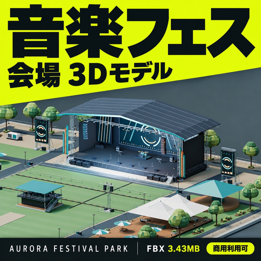 【期間限定価格】3D音楽フェス会場 FBX背景素材 blender