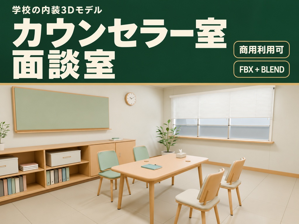 【期間限定価格】３Dカウンセリング 面談室　FBX背景素材blender
