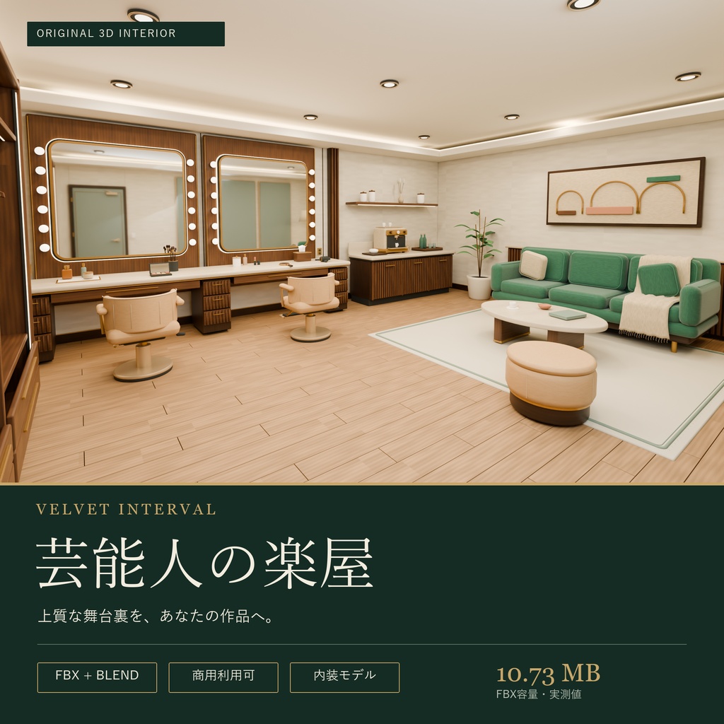【期間限定価格】3D 芸能 楽屋内装 FBX背景素材blender