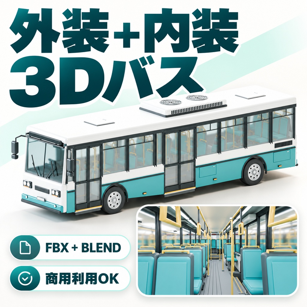 【期間限定価格】３Dバス外装＋内装込み 高品質blender・FBX背景素材