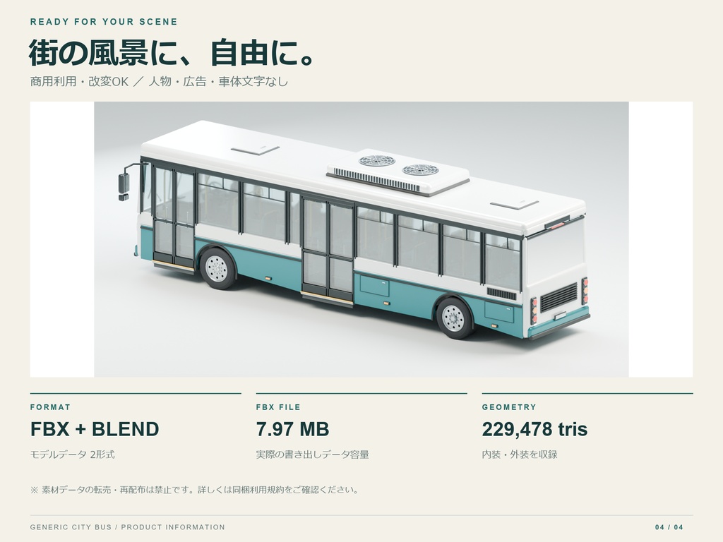 【期間限定価格】3Dバス外装+内装込み 高品質blender・FBX背景素材