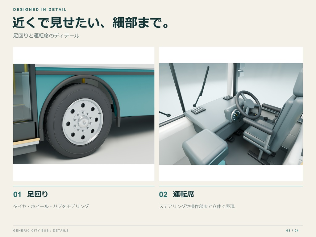 【期間限定価格】3Dバス外装+内装込み 高品質blender・FBX背景素材