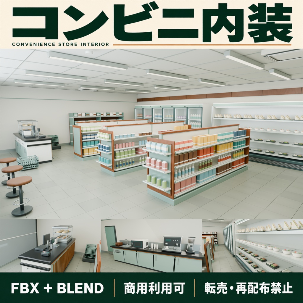 【期間限定価格】3Dコンビニ内装 高品質 FBX背景素材 blender