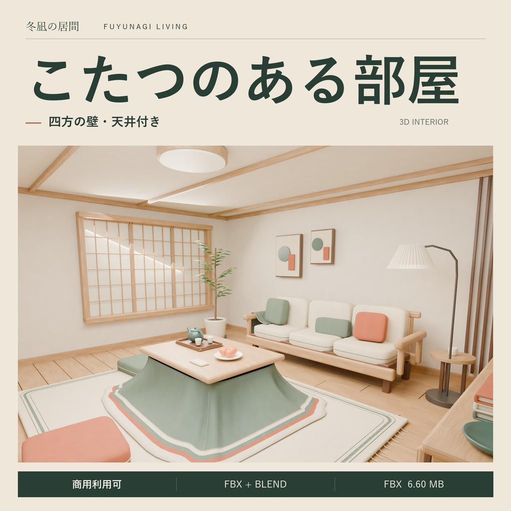 【期間限定価格】3Dこたつのある部屋 リビング FBX背景素材blender