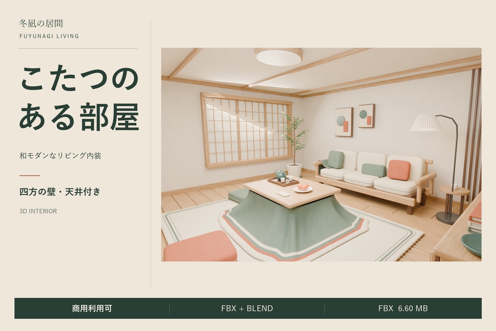 【期間限定価格】3Dこたつのある部屋 リビング FBX背景素材blender