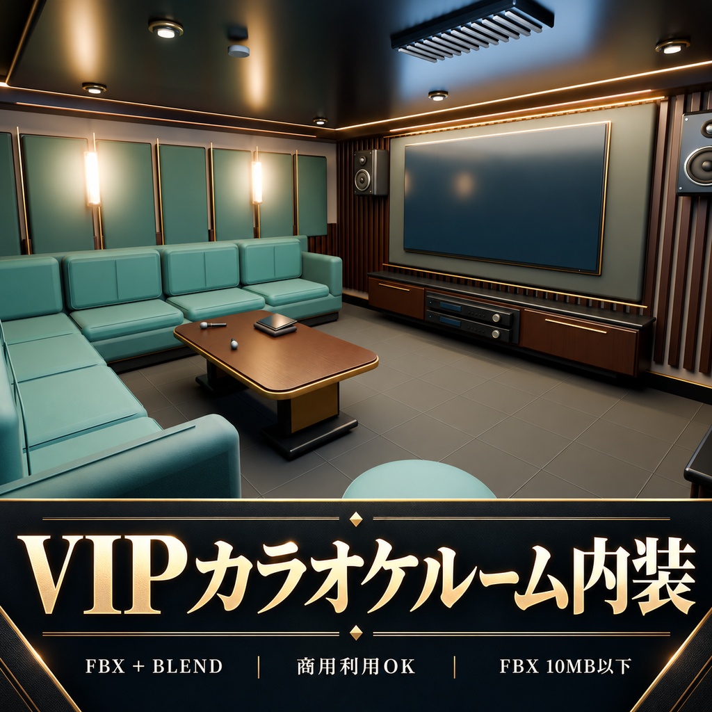 【期間限定価格】内装 VIPカラオケルーム 高品質blender FBX背景素材