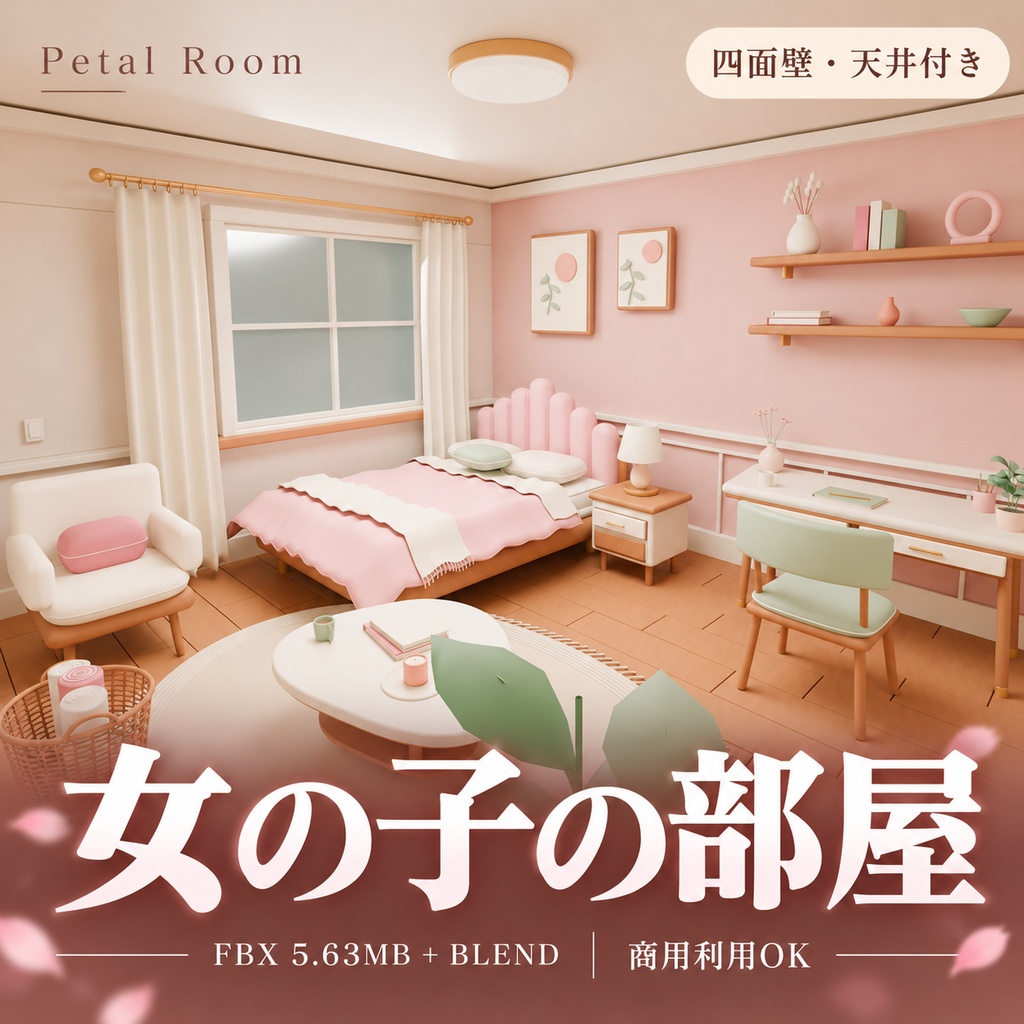 【期間限定価格】３D女の子 かわいい部屋内装　FBX背景素材blender