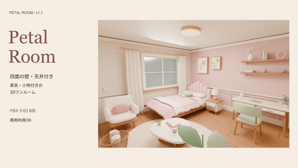 【期間限定価格】3D女の子 かわいい部屋内装 FBX背景素材blender