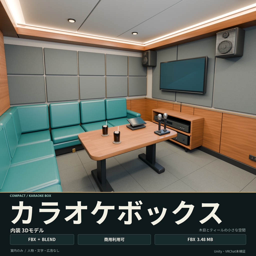 【期間限定価格】3Dカラオケボックス内装 高品質blender FBX背景素材