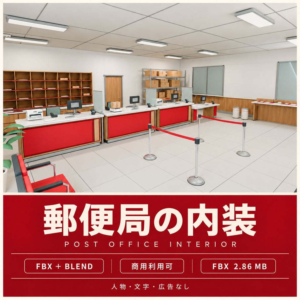 【期間限定価格】３D郵便局 内装　高品質blender　FBX背景素材