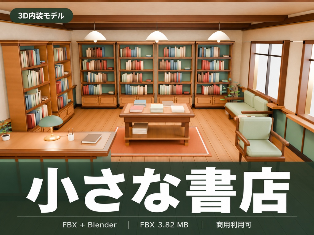 【期間限定価格】3D小さな書店内装　FBX背景素材　高品質blender