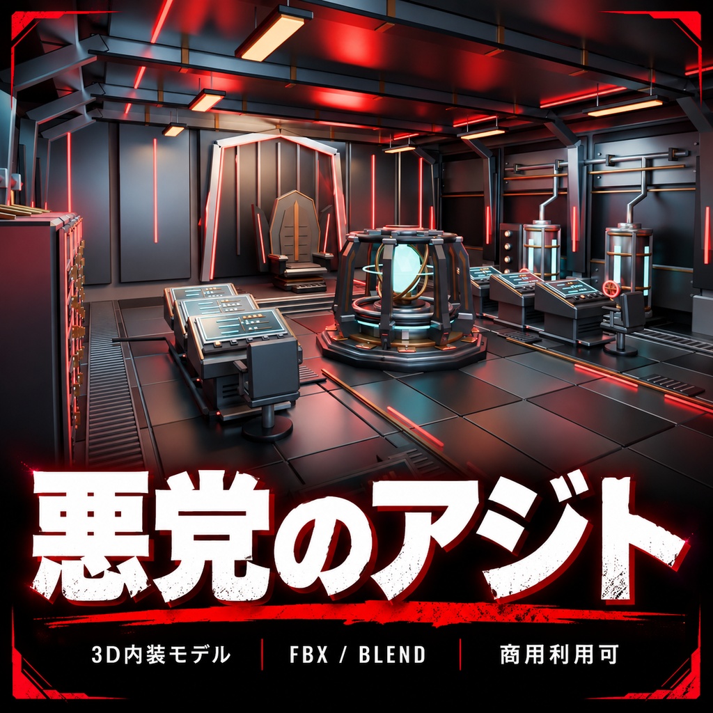【期間限定価格】3D悪党のアジト　敵の秘密基地　FBX背景素材高品質blender