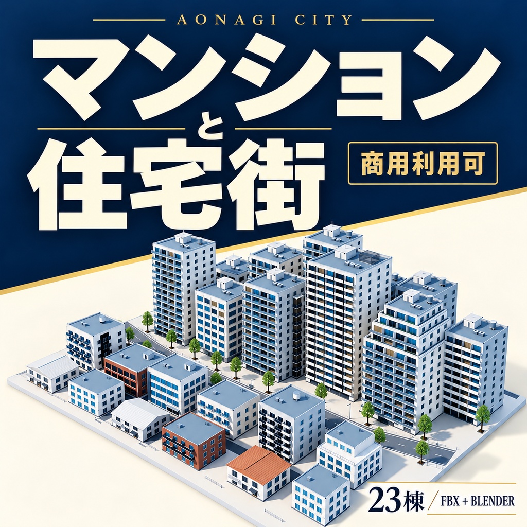 【期間限定価格】3Dマンションが並ぶ住宅街 高品質FBX背景素材 blender