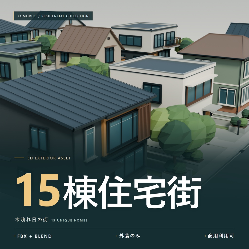 【期間限定価格】3D 15棟の住宅街　高品質FBX背景素材　blender
