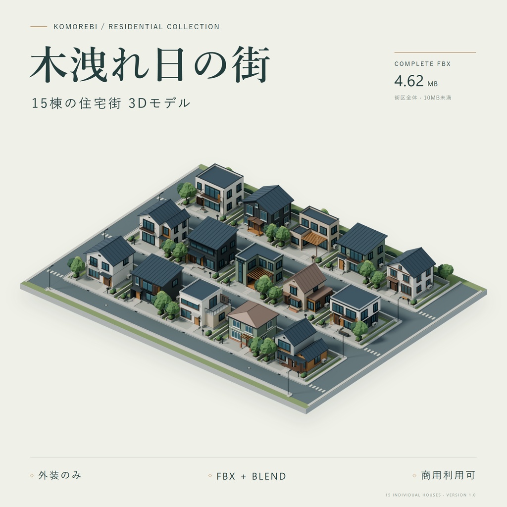 【期間限定価格】3D 15棟の住宅街 高品質FBX背景素材 blender