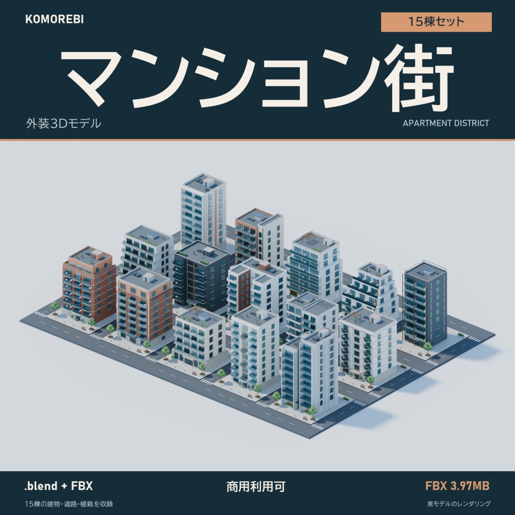 【期間限定価格】3Dマンションの並ぶ住宅街　高品質FBX背景素材