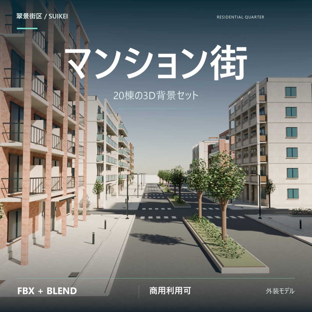 【期間限定価格】3Dマンションが並ぶ住宅街３　高品質FBX背景素材