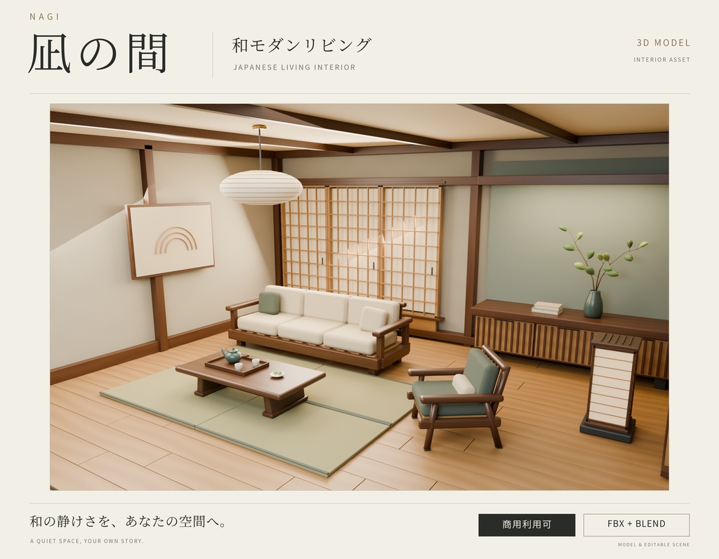 【期間限定価格】3D和風のリビングルーム 高品質blenderFBX背景素材 和室