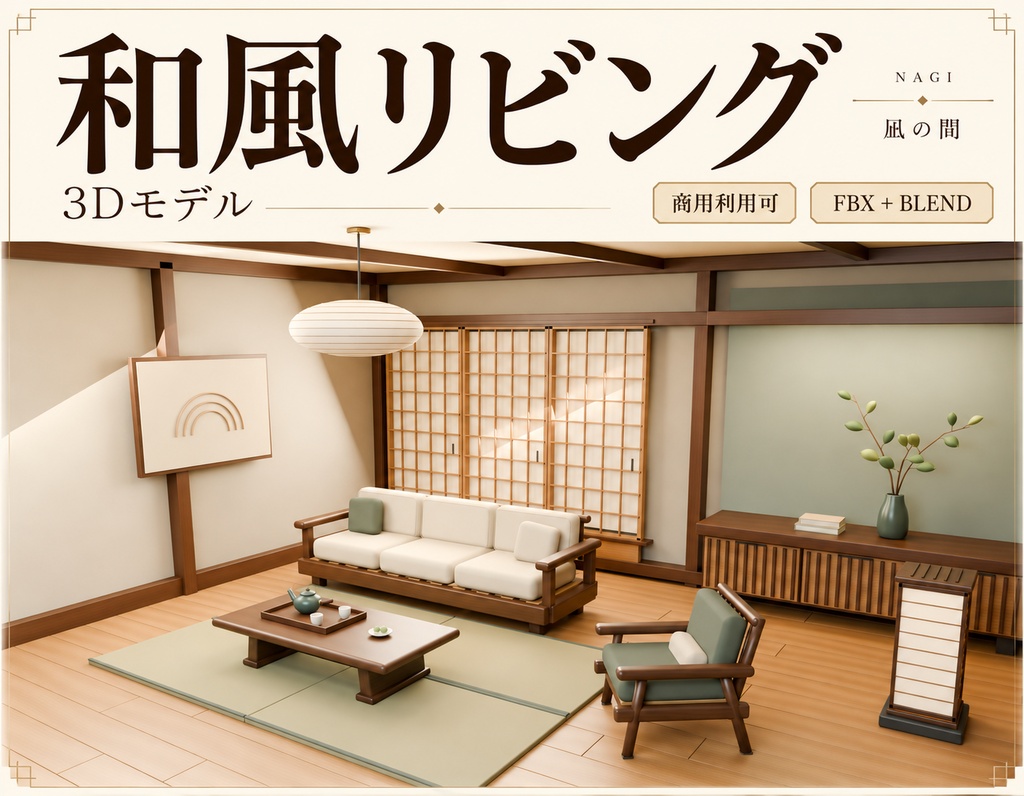 【期間限定価格】3D和風のリビングルーム 高品質blenderFBX背景素材 和室