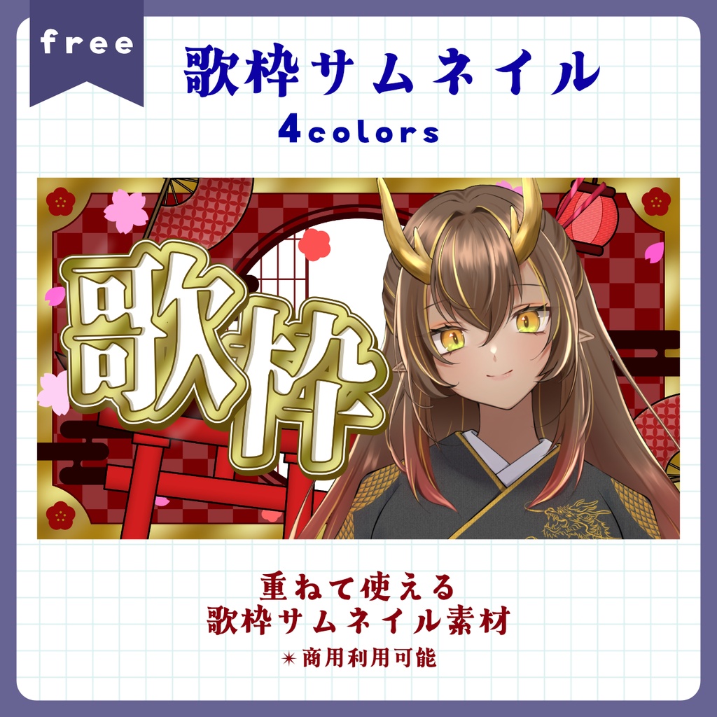 【フリー素材】歌枠サムネイル【配信者 / VTuber向け】