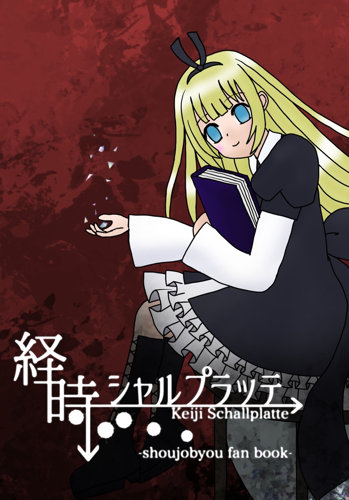 経時シャルプラッテ