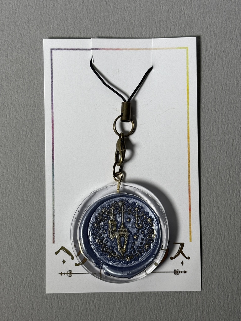 灯の封緘 レジンストラップ