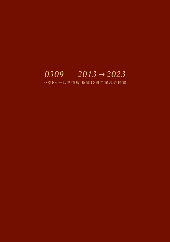ハウトゥー世界征服投稿10周年記念合同誌『0309　2013→2023』