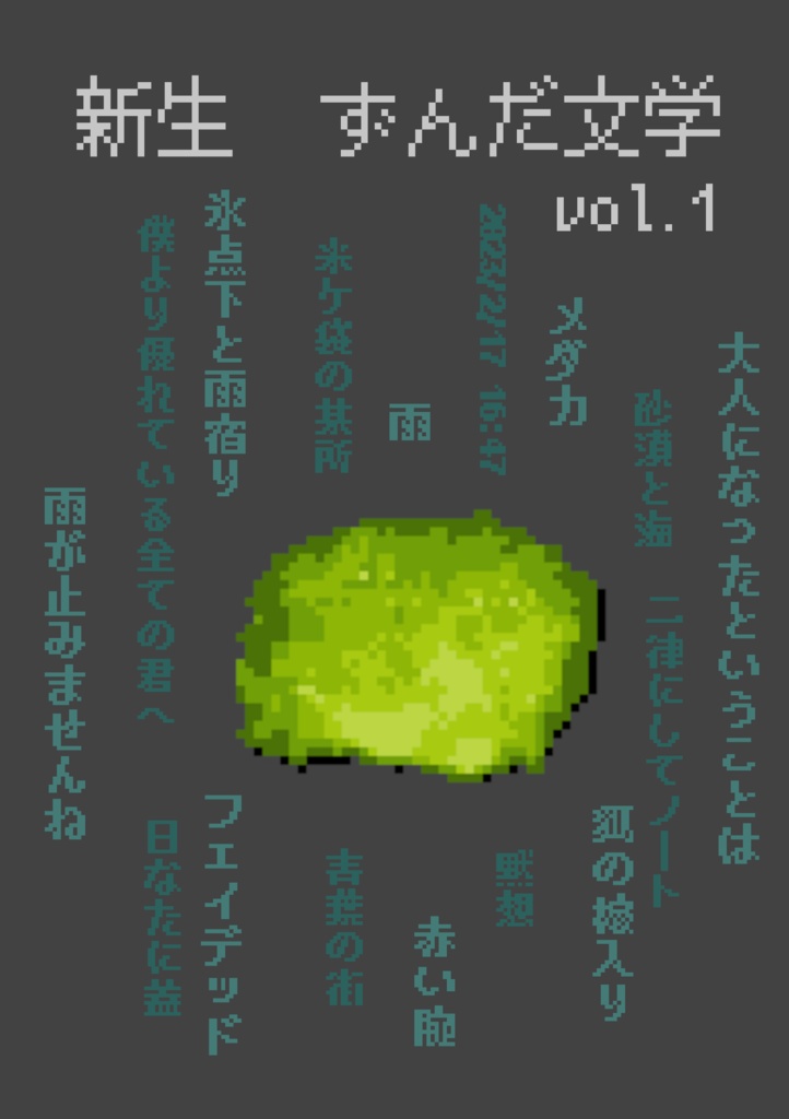 【令和5年度】新生 ずんだ文学 vol.1