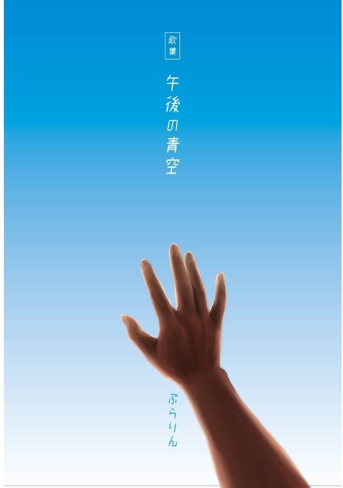 歌集　午後の青空