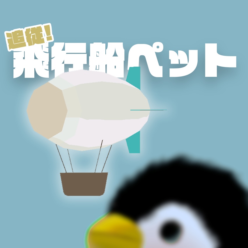 VRC用 ぷかぷか飛行船ペット