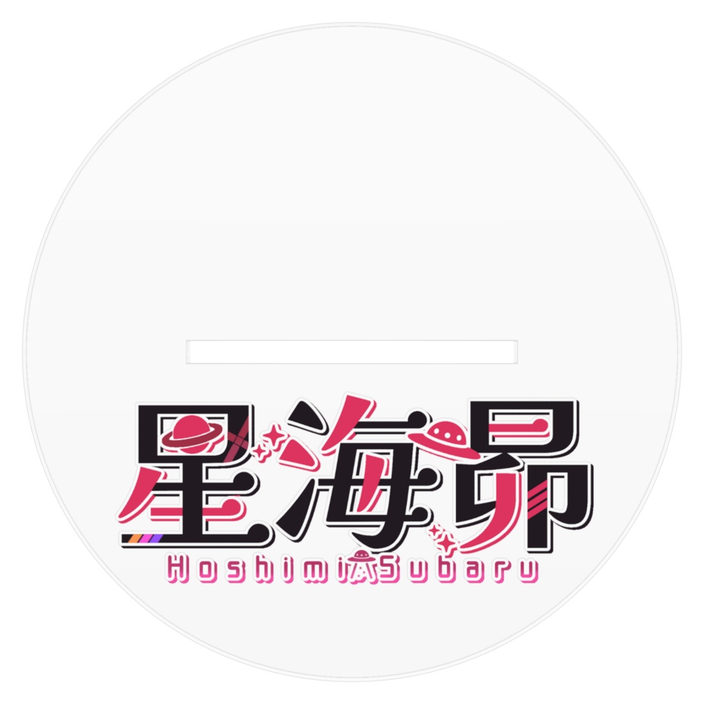 星海昴 アクリルフィギュア