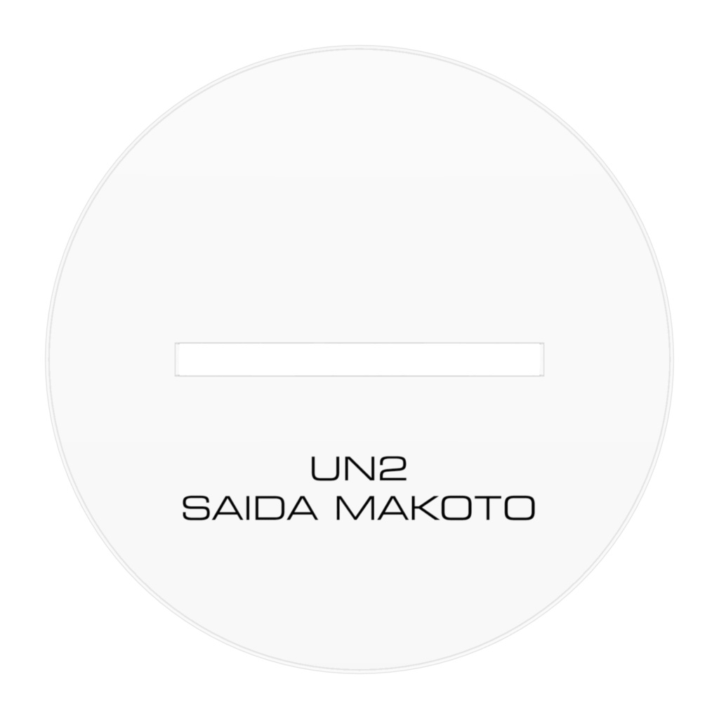 UN2(西田実) アクリルスタンド