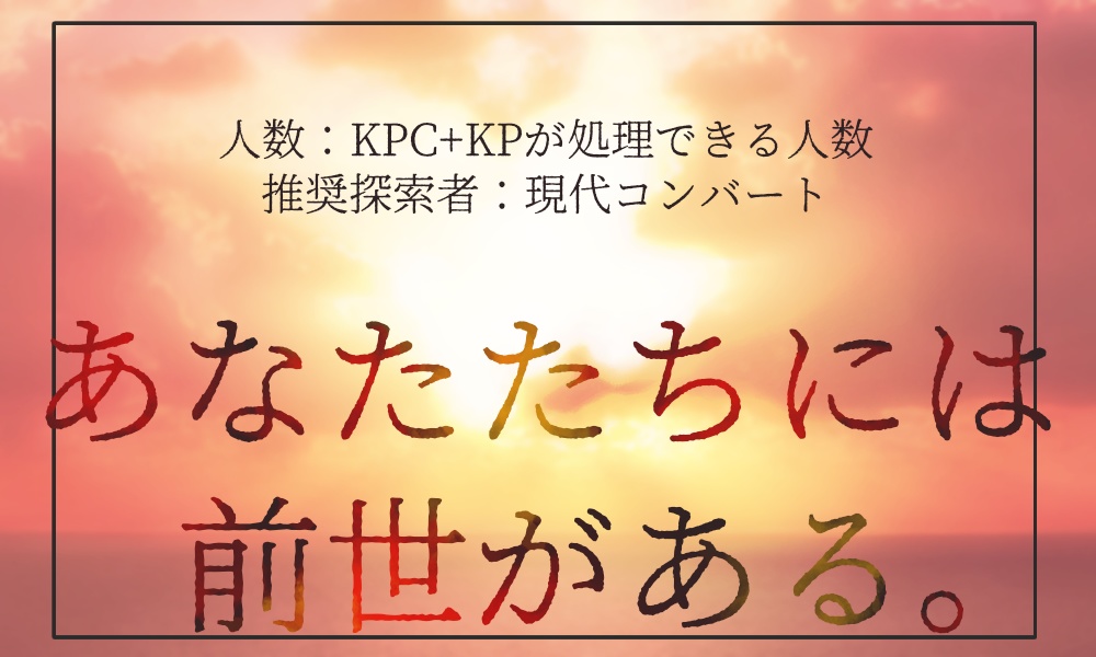 CoCシナリオ『英雄たちへ。』