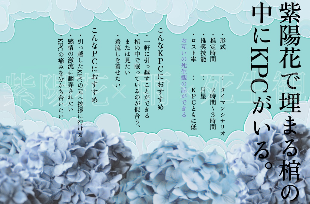 CoCシナリオ『ハイドランジアの棺のなか』SPLL:E194902