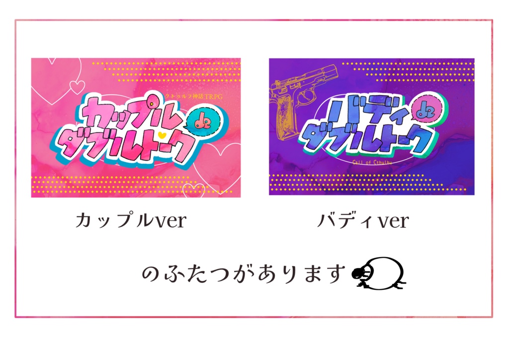 CoCシナリオ『○○deダブルトーク』SPLL:E192241