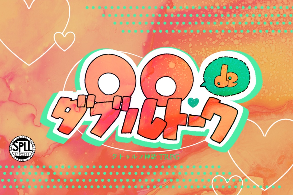 CoCシナリオ『○○deダブルトーク』SPLL:E192241