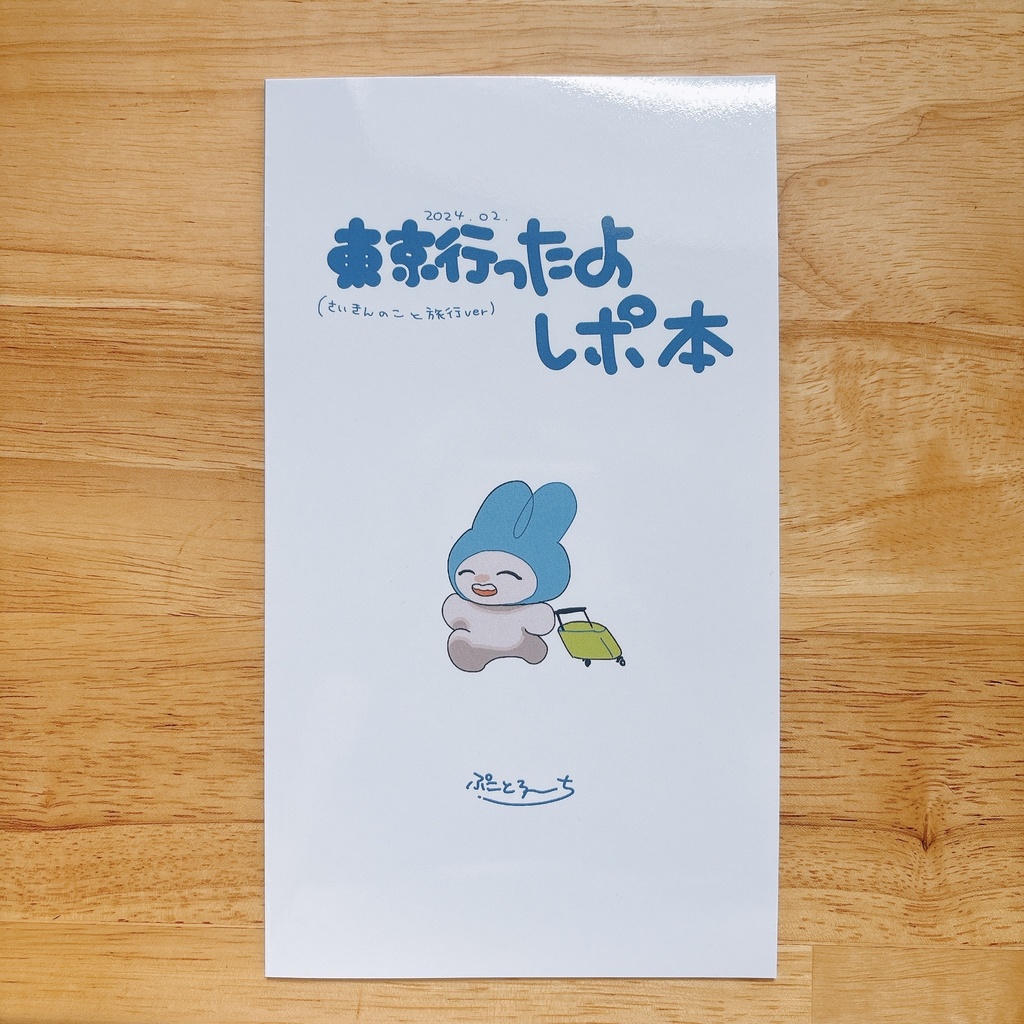 東京行ったよレポ本