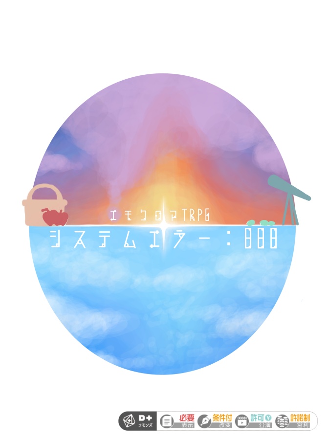 【エモクロアTRPG】システムエラー:888